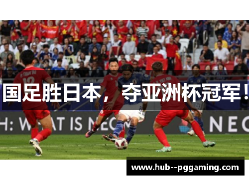 国足胜日本，夺亚洲杯冠军！