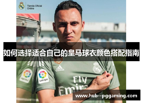 如何选择适合自己的皇马球衣颜色搭配指南