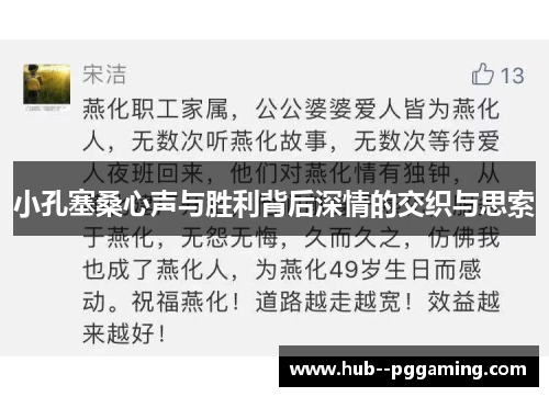 小孔塞桑心声与胜利背后深情的交织与思索