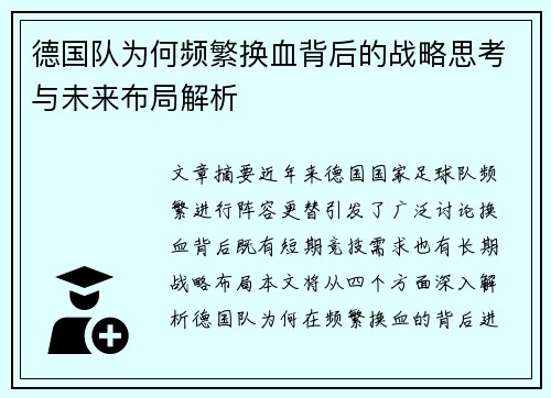 德国队为何频繁换血背后的战略思考与未来布局解析 德国队为何频繁换血背后的战略思考与未来布局解析