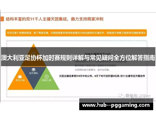 澳大利亚足协杯加时赛规则详解与常见疑问全方位解答指南