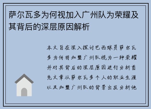 萨尔瓦多为何视加入广州队为荣耀及其背后的深层原因解析