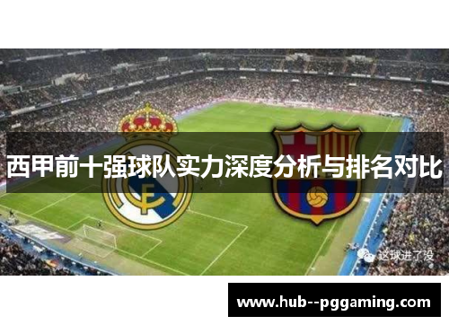 西甲前十强球队实力深度分析与排名对比