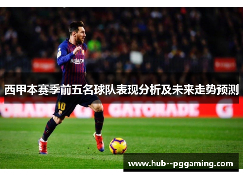 西甲本赛季前五名球队表现分析及未来走势预测
