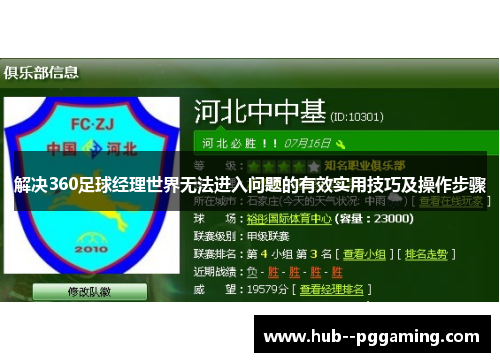 解决360足球经理世界无法进入问题的有效实用技巧及操作步骤
