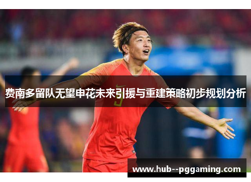 费南多留队无望申花未来引援与重建策略初步规划分析