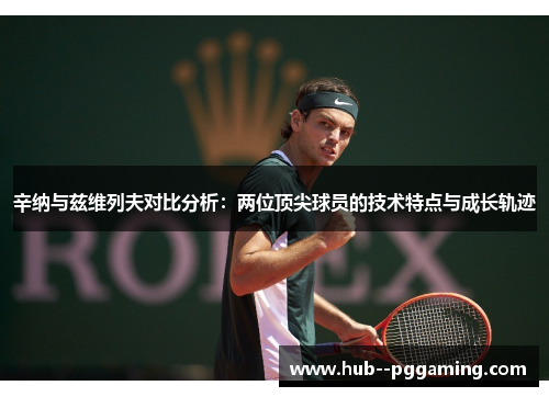 辛纳与兹维列夫对比分析：两位顶尖球员的技术特点与成长轨迹