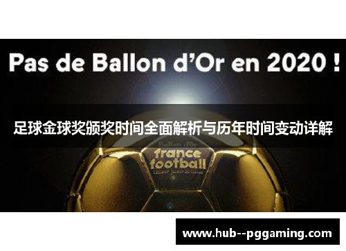 足球金球奖颁奖时间全面解析与历年时间变动详解
