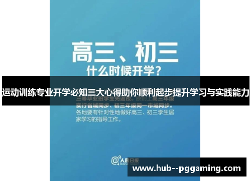 运动训练专业开学必知三大心得助你顺利起步提升学习与实践能力