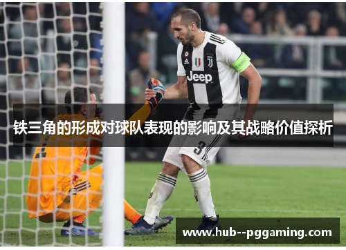 铁三角的形成对球队表现的影响及其战略价值探析