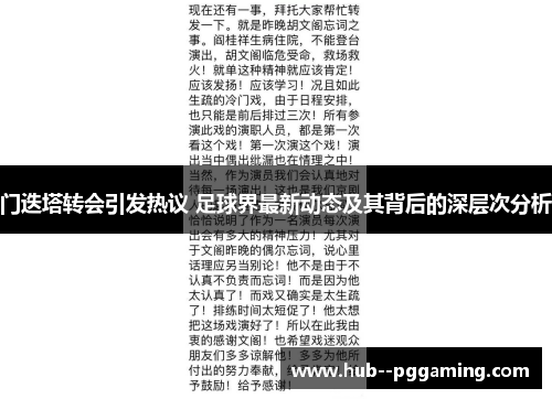 门迭塔转会引发热议 足球界最新动态及其背后的深层次分析
