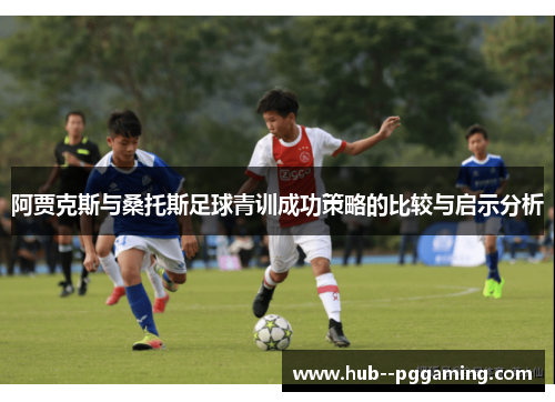 阿贾克斯与桑托斯足球青训成功策略的比较与启示分析
