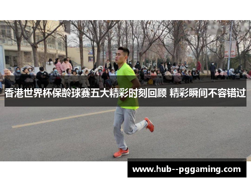 香港世界杯保龄球赛五大精彩时刻回顾 精彩瞬间不容错过