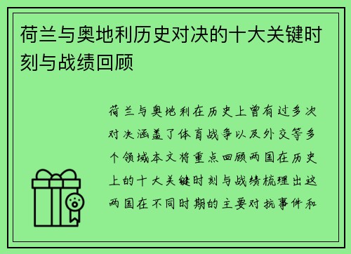 荷兰与奥地利历史对决的十大关键时刻与战绩回顾