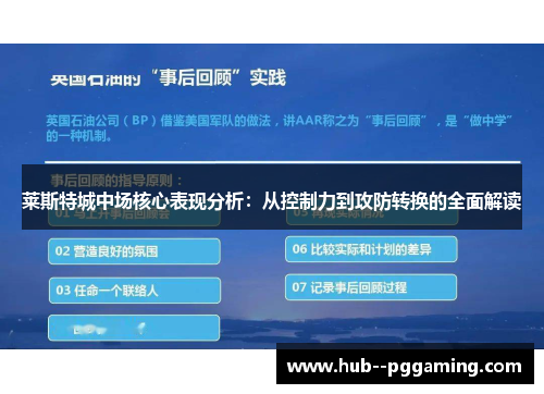 莱斯特城中场核心表现分析：从控制力到攻防转换的全面解读
