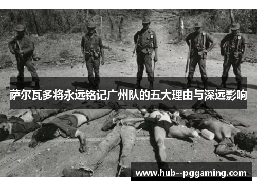 萨尔瓦多将永远铭记广州队的五大理由与深远影响