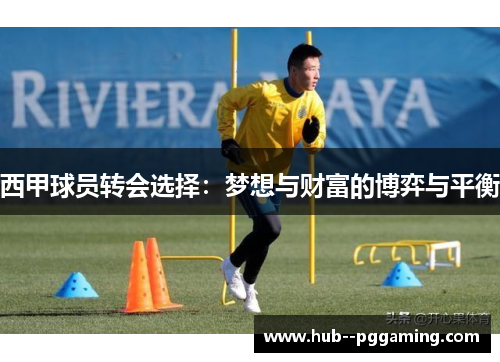 西甲球员转会选择：梦想与财富的博弈与平衡