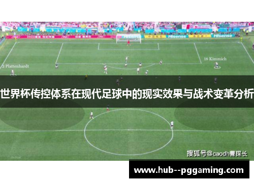 世界杯传控体系在现代足球中的现实效果与战术变革分析