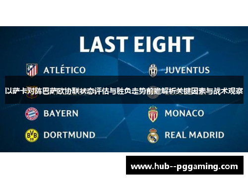以萨卡对阵巴萨欧协联状态评估与胜负走势前瞻解析关键因素与战术观察