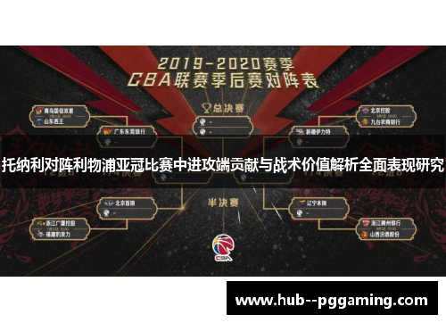 托纳利对阵利物浦亚冠比赛中进攻端贡献与战术价值解析全面表现研究