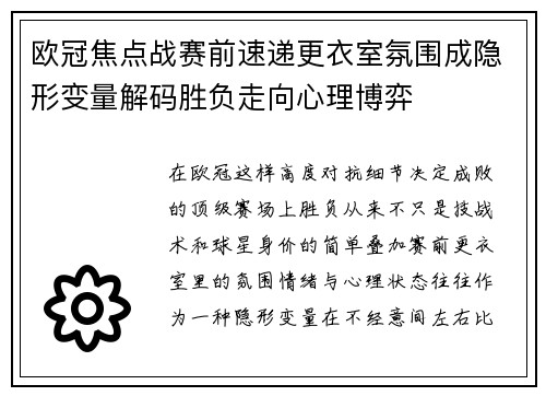 欧冠焦点战赛前速递更衣室氛围成隐形变量解码胜负走向心理博弈
