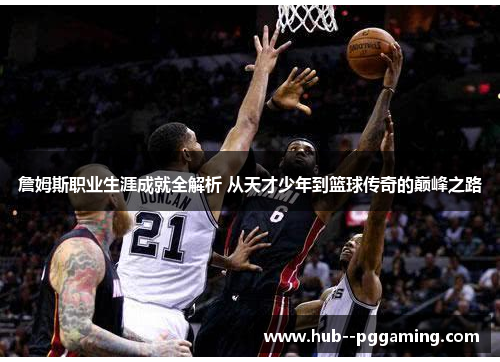 詹姆斯职业生涯成就全解析 从天才少年到篮球传奇的巅峰之路
