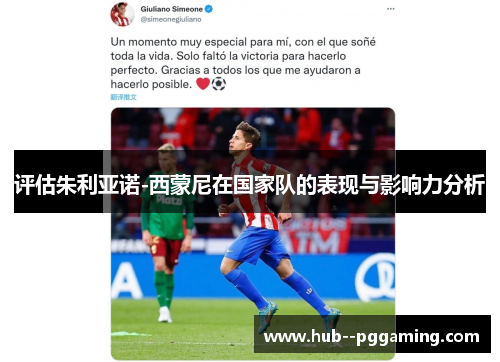 评估朱利亚诺-西蒙尼在国家队的表现与影响力分析