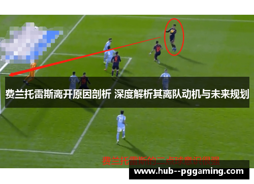 费兰托雷斯离开原因剖析 深度解析其离队动机与未来规划