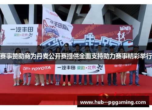 赛事赞助商为丹麦公开赛提供全面支持助力赛事精彩举行