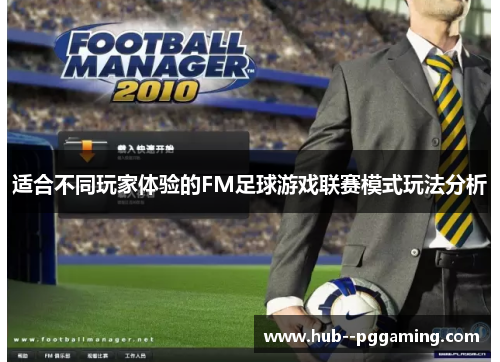 适合不同玩家体验的FM足球游戏联赛模式玩法分析