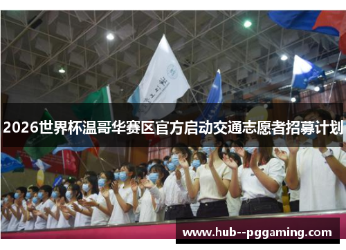 2026世界杯温哥华赛区官方启动交通志愿者招募计划