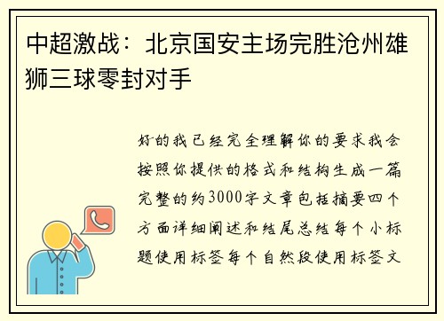中超激战：北京国安主场完胜沧州雄狮三球零封对手