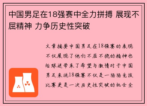 中国男足在18强赛中全力拼搏 展现不屈精神 力争历史性突破