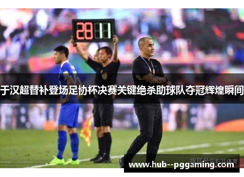 于汉超替补登场足协杯决赛关键绝杀助球队夺冠辉煌瞬间 于汉超替补登场足协杯决赛关键绝杀助球队夺冠辉煌瞬间
