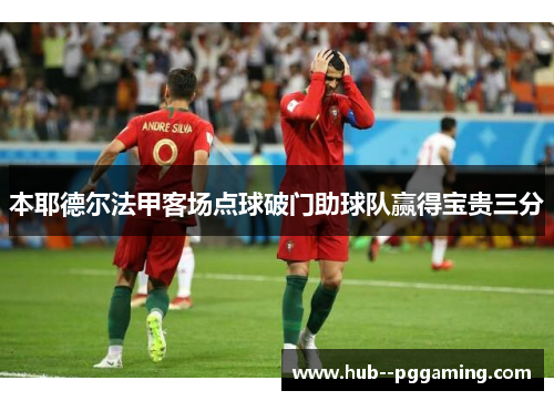 本耶德尔法甲客场点球破门助球队赢得宝贵三分