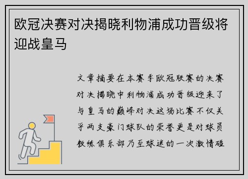 欧冠决赛对决揭晓利物浦成功晋级将迎战皇马