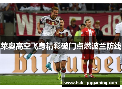 莱奥高空飞身精彩破门点燃波兰防线