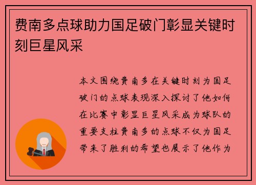 费南多点球助力国足破门彰显关键时刻巨星风采 费南多点球助力国足破门彰显关键时刻巨星风采