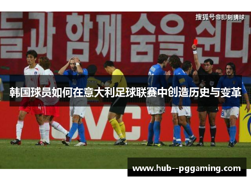 韩国球员如何在意大利足球联赛中创造历史与变革