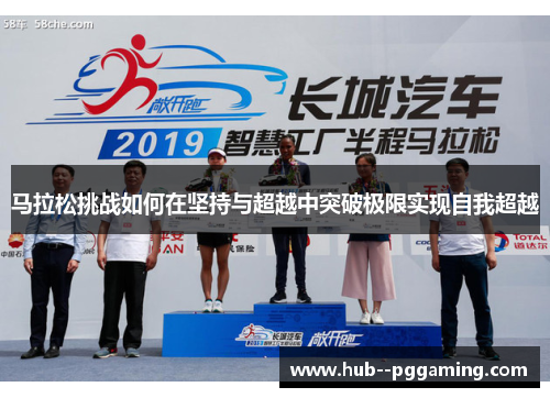 马拉松挑战如何在坚持与超越中突破极限实现自我超越