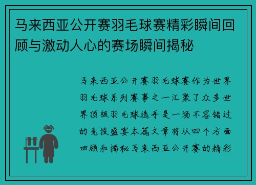 马来西亚公开赛羽毛球赛精彩瞬间回顾与激动人心的赛场瞬间揭秘