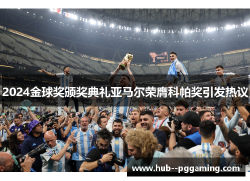 2024金球奖颁奖典礼亚马尔荣膺科帕奖引发热议