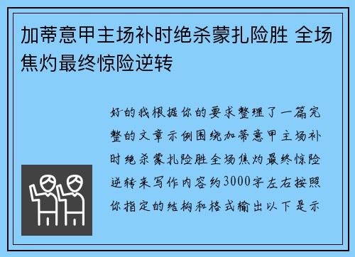 加蒂意甲主场补时绝杀蒙扎险胜 全场焦灼最终惊险逆转