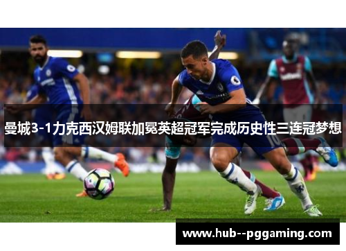 曼城3-1力克西汉姆联加冕英超冠军完成历史性三连冠梦想