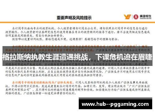 格拉斯纳执教生涯遭遇挑战，下课危机迫在眉睫