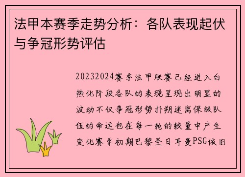 法甲本赛季走势分析:各队表现起伏与争冠形势评估 法甲本赛季走势分析:各队表现起伏与争冠形势评估