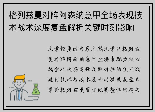 格列兹曼对阵阿森纳意甲全场表现技术战术深度复盘解析关键时刻影响