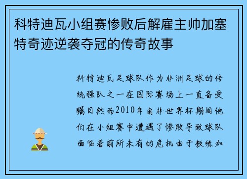 科特迪瓦小组赛惨败后解雇主帅加塞特奇迹逆袭夺冠的传奇故事
