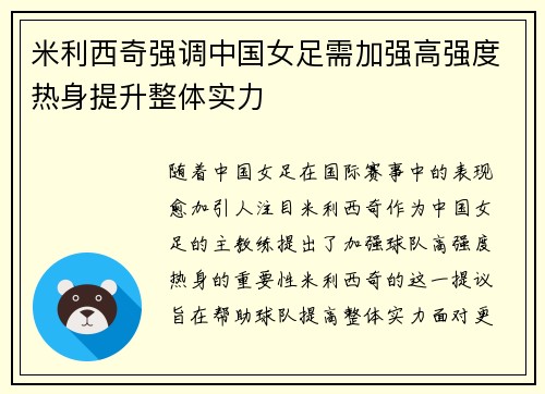 米利西奇强调中国女足需加强高强度热身提升整体实力