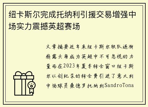 纽卡斯尔完成托纳利引援交易增强中场实力震撼英超赛场